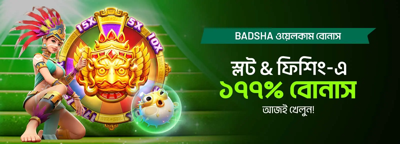 স্লট &amp; ফিশিং-এ ১৭৭% বোনাস